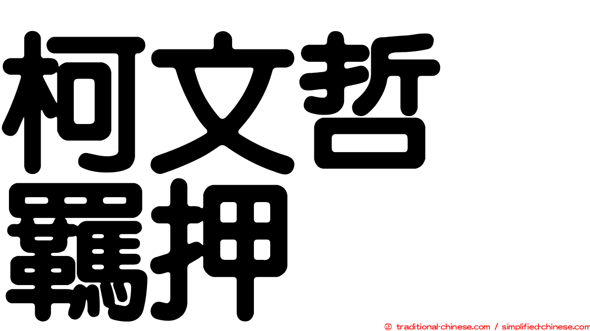 柯文哲　羈押